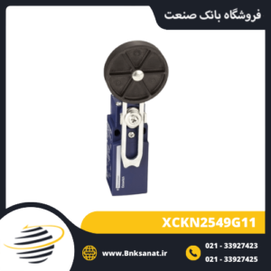 لیمیت سوئیچ اشنایدر ( تله مکانیک ) مدل XCKN2549G11