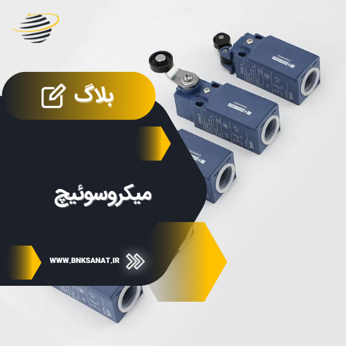 میکروسوئیچ