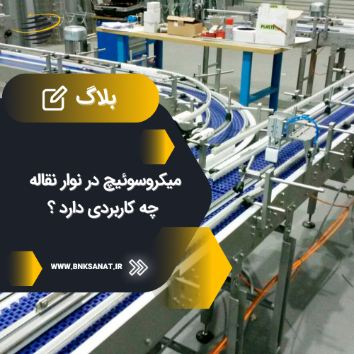 میکروسوئیچ در نوار نقاله چه کاربردی دارد ؟