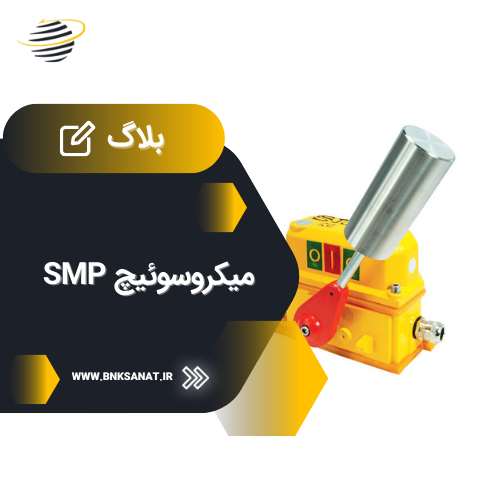 میکروسوئیچ SMP