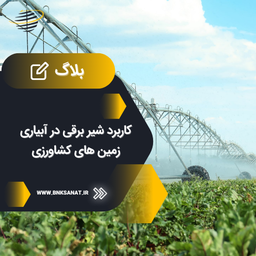 کاربرد شیر برقی در آبیاری زمین کشاورزی