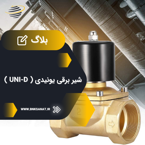 شیر برقی یونیدی ( UNI-D )