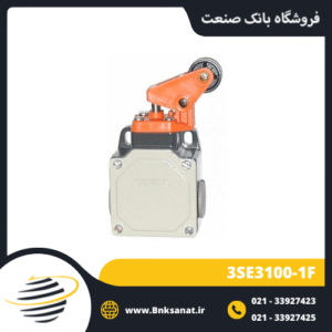 لیمیت سوئیچ زیمنس ( SIEMENS ) مدل 3SE3100-1F