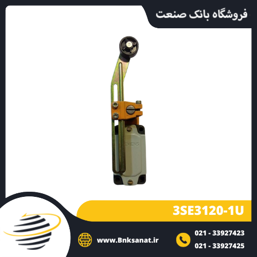 لیمیت سوئیچ زیمنس ( SIEMENS ) مدل 3SE3120-1U