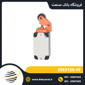 لیمیت سوئیچ زیمنس ( SIEMENS ) مدل 3SE3120-1E