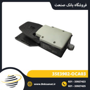 پدال برقی صنعتی زیمنس مدل 3SE3902-OCA03