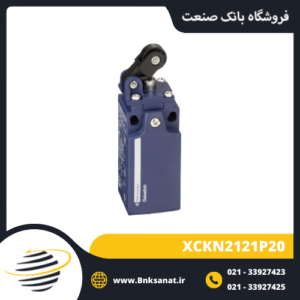 لیمیت سوئیچ اشنایدر ( تله مکانیک ) مدل XCKN2121P20