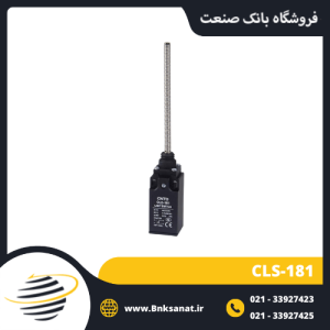 لیمیت سوئیچ CNTD مدل CLS-181