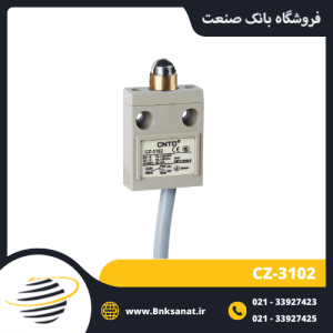 لیمیت سوئیچ CNTD مدل CZ-3102