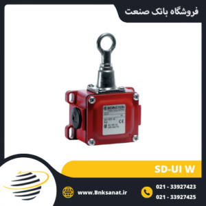 میکروسوئیچ کششی برنسین ( BERNSTEIN ) آلمان مدل SD-U1 W