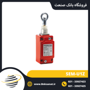 میکروسوئیچ کششی برنسین ( BERNSTEIN ) آلمان مدل SEM-U1Z