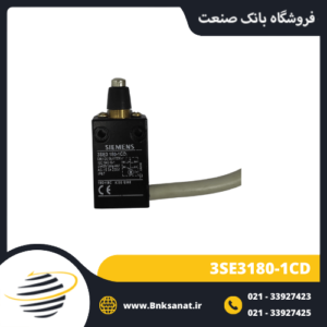 میکروسوئیچ واتر پروف زیمنس ( SIEMENS ) ایتالیا مدل 3SE3180-1CD