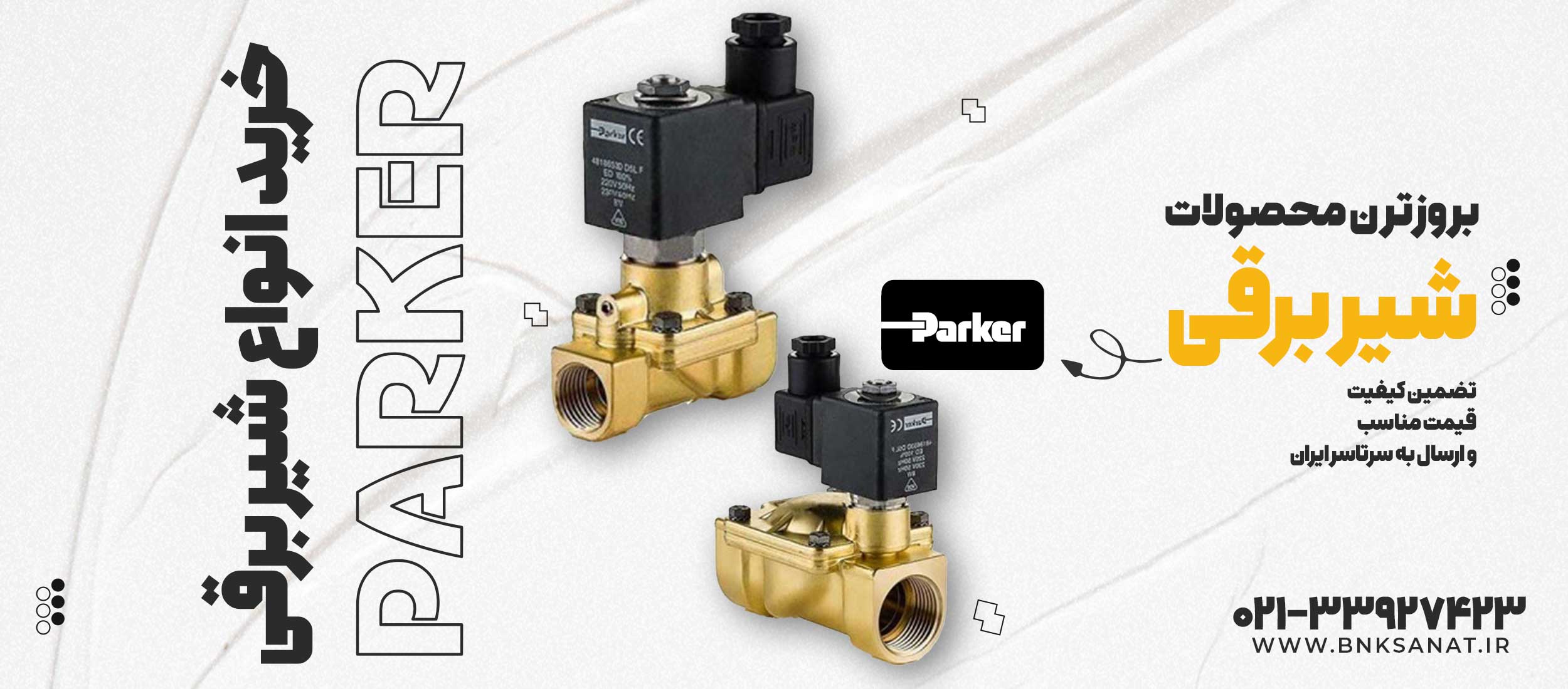 شیر برقی پارکر