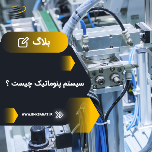 سیستم پنوماتیک چیست