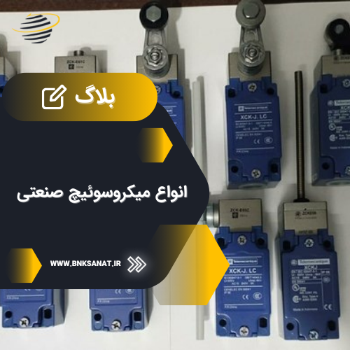 انواع میکروسوئیچ صنعتی