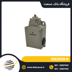 لیمیت سوئیچ زیمنس ( SIEMENS ) مدل 3SE2020-0