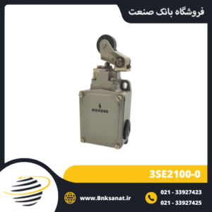 لیمیت سوئیچ زیمنس ( SIEMENS ) مدل 3SE2100-0