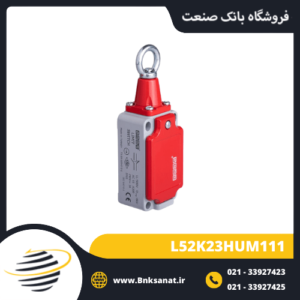 میکروسوئیچ اماس ( EMAS ) مدل L52K23HUM111