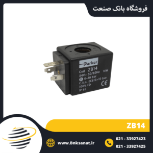 بوبین شیر برقی پارکر ( PARKER ) 14 ولت مدل ZB14