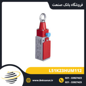 میکروسوئیچ اماس ( EMAS ) مدل L51K23HUM112