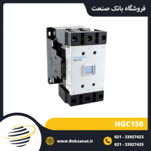 کنتاکتور 150 آمپر 220 ولت هیوندای ( HYUNDAI ) کره مدل HGC150