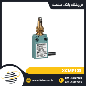 میکروسوئیچ واتر پروف اشنایدر ( تله مکانیک ) مدل XCMF103