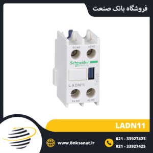 تیغه کمکی کنتاکتور تیپ جدید طرح اشنایدر مدل LADN11
