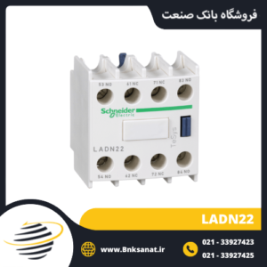 تیغه کمکی کنتاکتور تیپ جدید طرح اشنایدر مدل LADN22