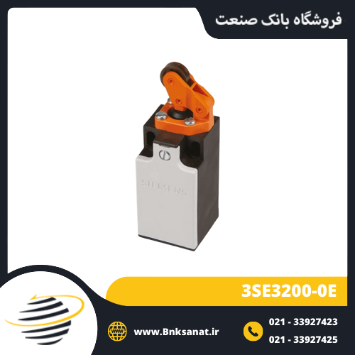 لیمیت سوئیچ زیمنس ( SIEMENS ) مدل 3SE3200-0E