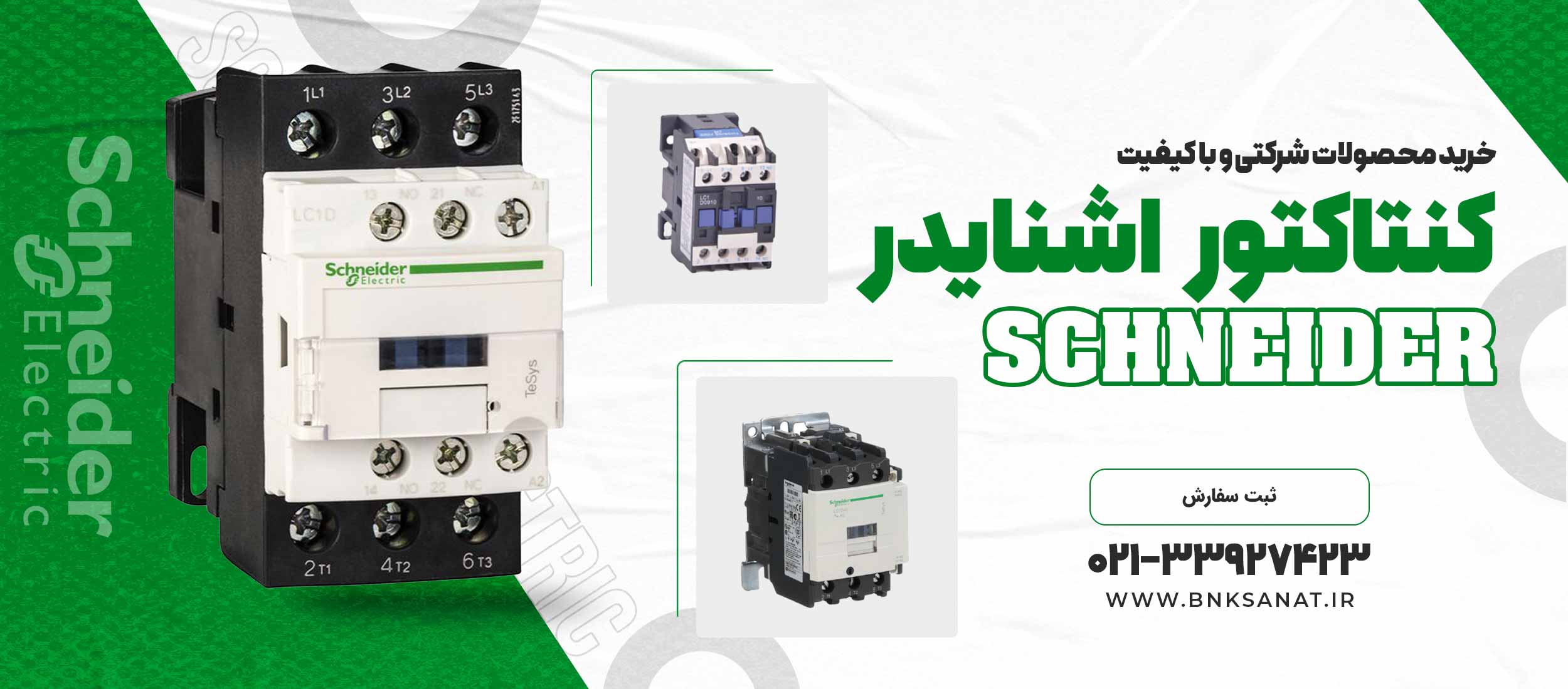 کنتاکتور اشنایدر ( SCHNEIDER )