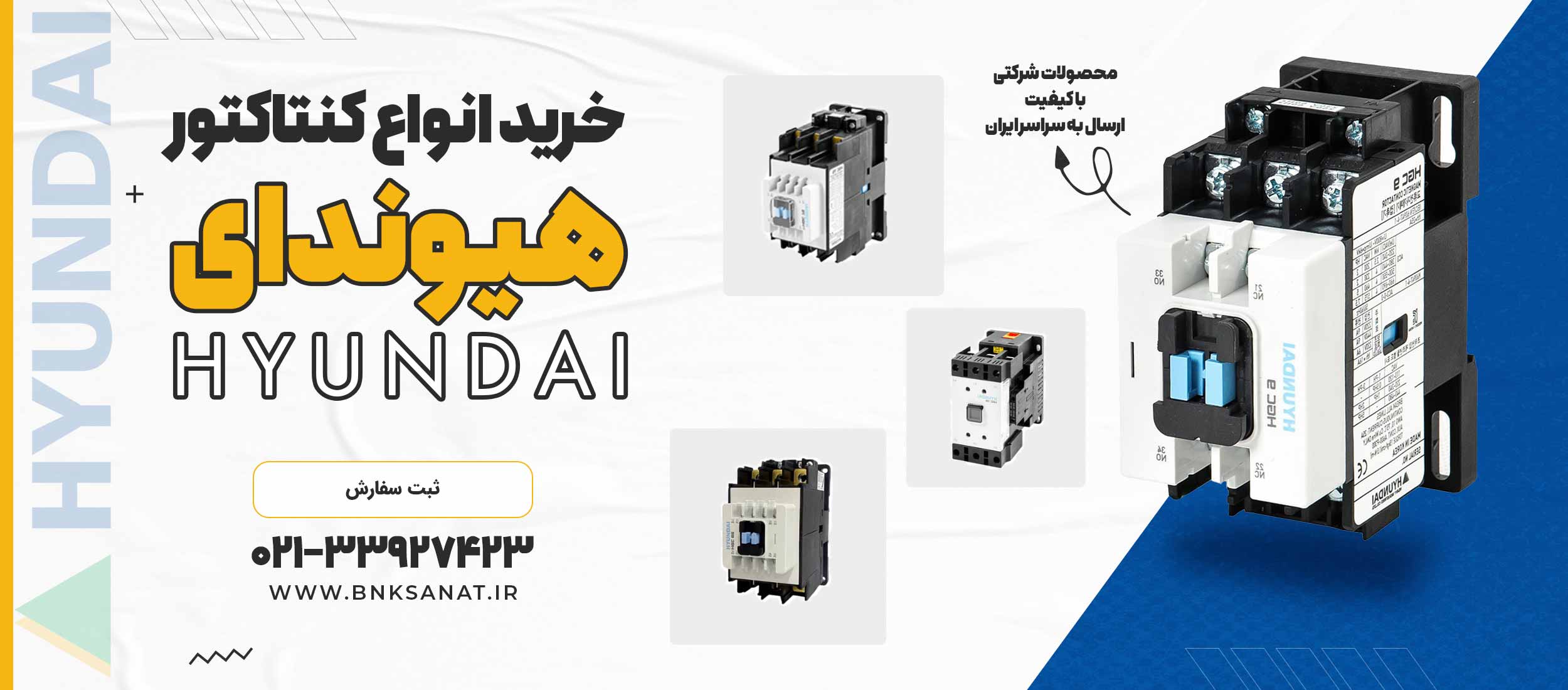 کنتاکتور هیوندای ( HYUNDAI )