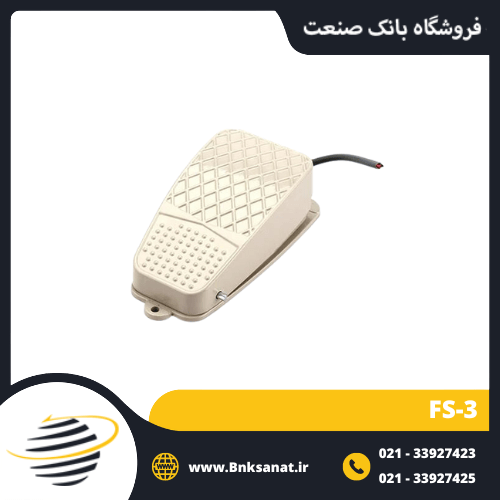 پدال صنعتی برقی مدل 3-FS