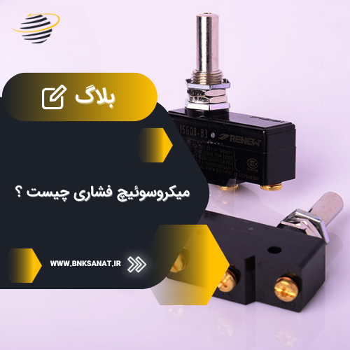 میکروسوئیچ فشاری چیست