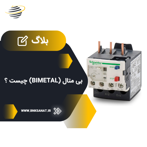 بی متال (Bimetal) چیست و چگونه کار می کند؟