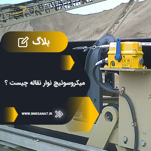 میکروسوئیچ نوار نقاله چیست