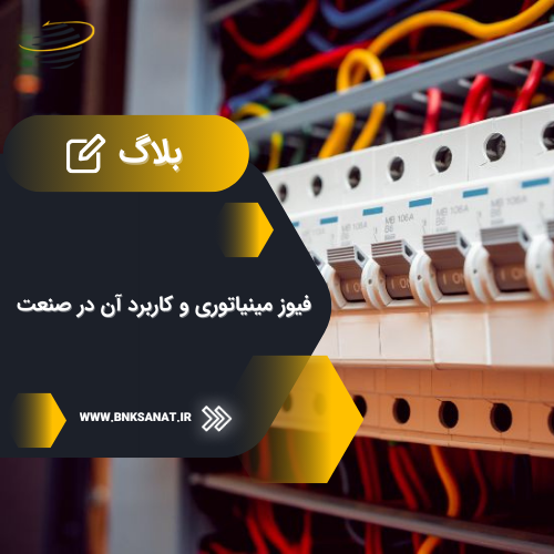 فیوز مینیاتوری و کاربرد آن در صنعت