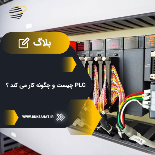 پی ال سی (PLC) چیست و چگونه کار می کند