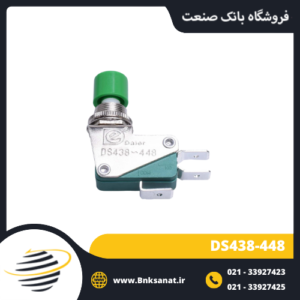میکروسوئیچ سه فیش فشاری مدل DS438-448