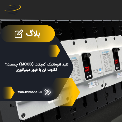 کلید اتوماتیک کمپکت (MCCB) چیست؟ تفاوت آن با فیوز مینیاتوری