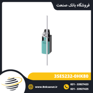 لیمیت سوئیچ زیمنس ( SIEMENS ) مدل 3SE5232-0HK80
