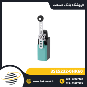 لیمیت سوئیچ زیمنس ( SIEMENS ) مدل 3SE5232-0HK60