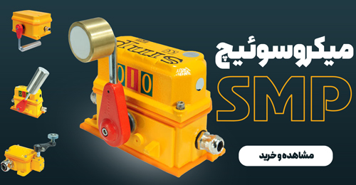 میکروسوئیچ-smp