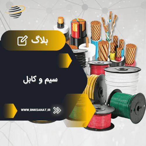 سیم و کابل