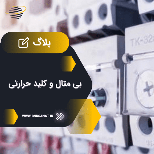 بی متال و کلید حرارتی