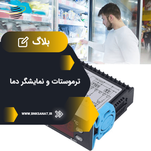 ترموستات و نمایشگر دما