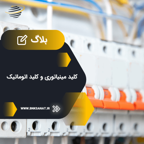 کلید مینیاتوری و کلید اتوماتیک