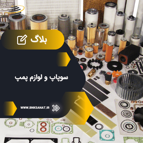 سوپاپ و لوازم پمپ