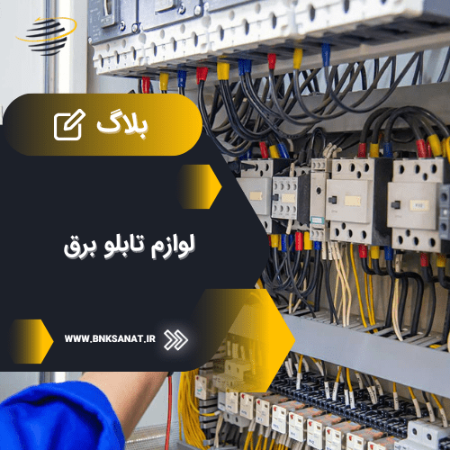 لوازم تابلو برق