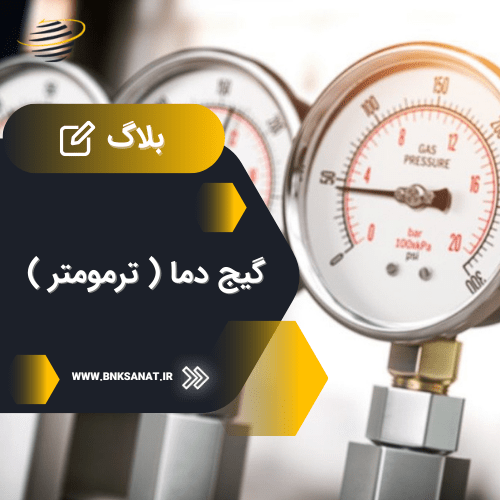 گیج دما ( ترمومتر )