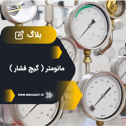 مانومتر ( گیج فشار )